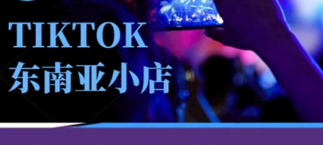 Tiktok东南亚跨境小店运营班，一门专业的TK小店运营培训课-细水创业邦