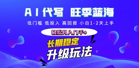 AI代写长期稳定副业,小白1-2天上手,轻松月入几k+-细水创业邦