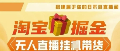 25年淘宝无人直播带货,全新升级玩法,无需值守,单场轻松收入5k-细水创业邦