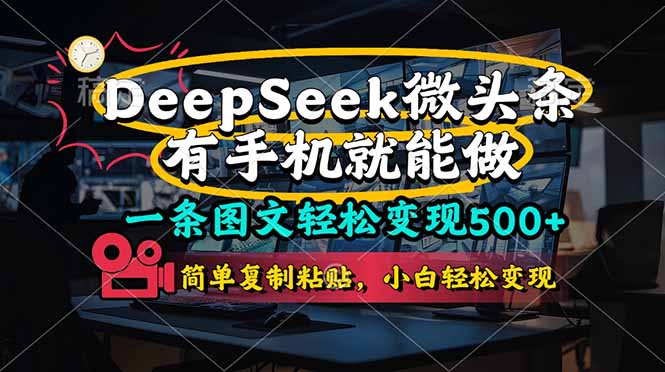 (14318期)一条图文轻松变现500+,DeeSeep微头条,有手机就能做,简单复制粘贴,...-细水创业邦