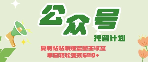 开启躺Z模式，Deepseek+公众号流量主，日入3张【揭秘】-细水创业邦