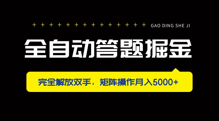 (14337期)全自动答题掘金,完全解放双手,矩阵操作月入5000+-细水创业邦