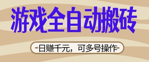 游戏全自动搬砖项目,日入数张,简单无脑有手就行,可矩阵多号操作【揭秘】-细水创业邦