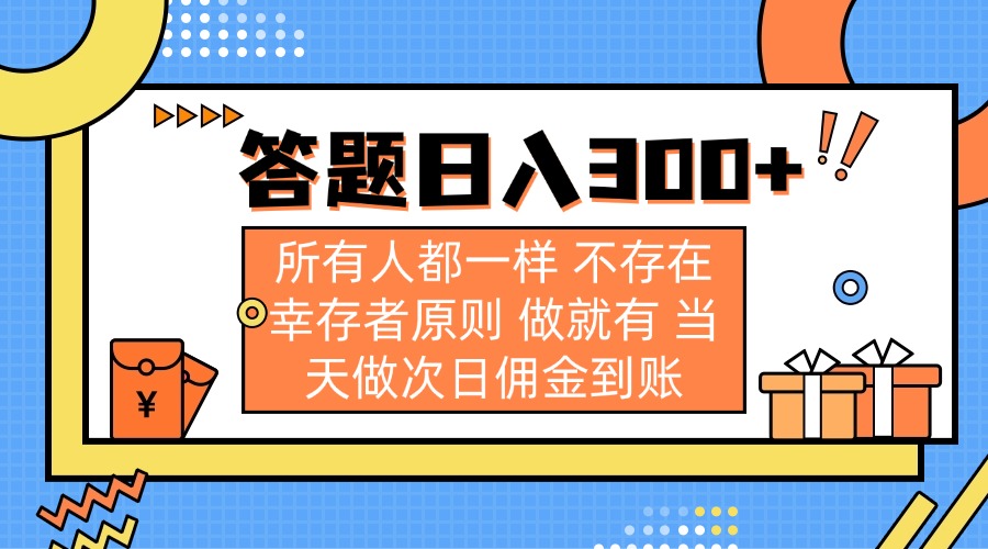 (14140期)答题日入300+ 所有人都一样 不存在幸存者原则 做就有 当天做次日佣金到账-细水创业邦