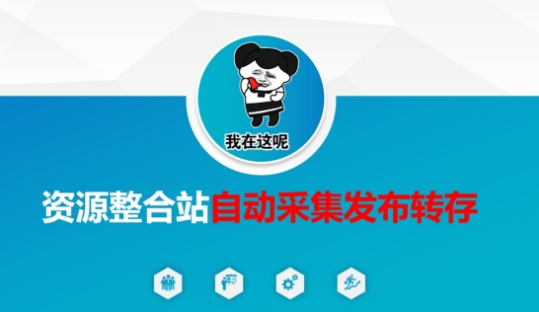 资源整合站自动采集发布转存，解放双手-细水创业邦
