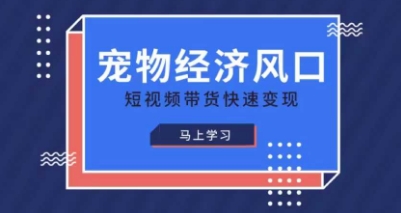 宠物赛道快速变现精品课,宠物经济风口,短视频带货快速变现-细水创业邦