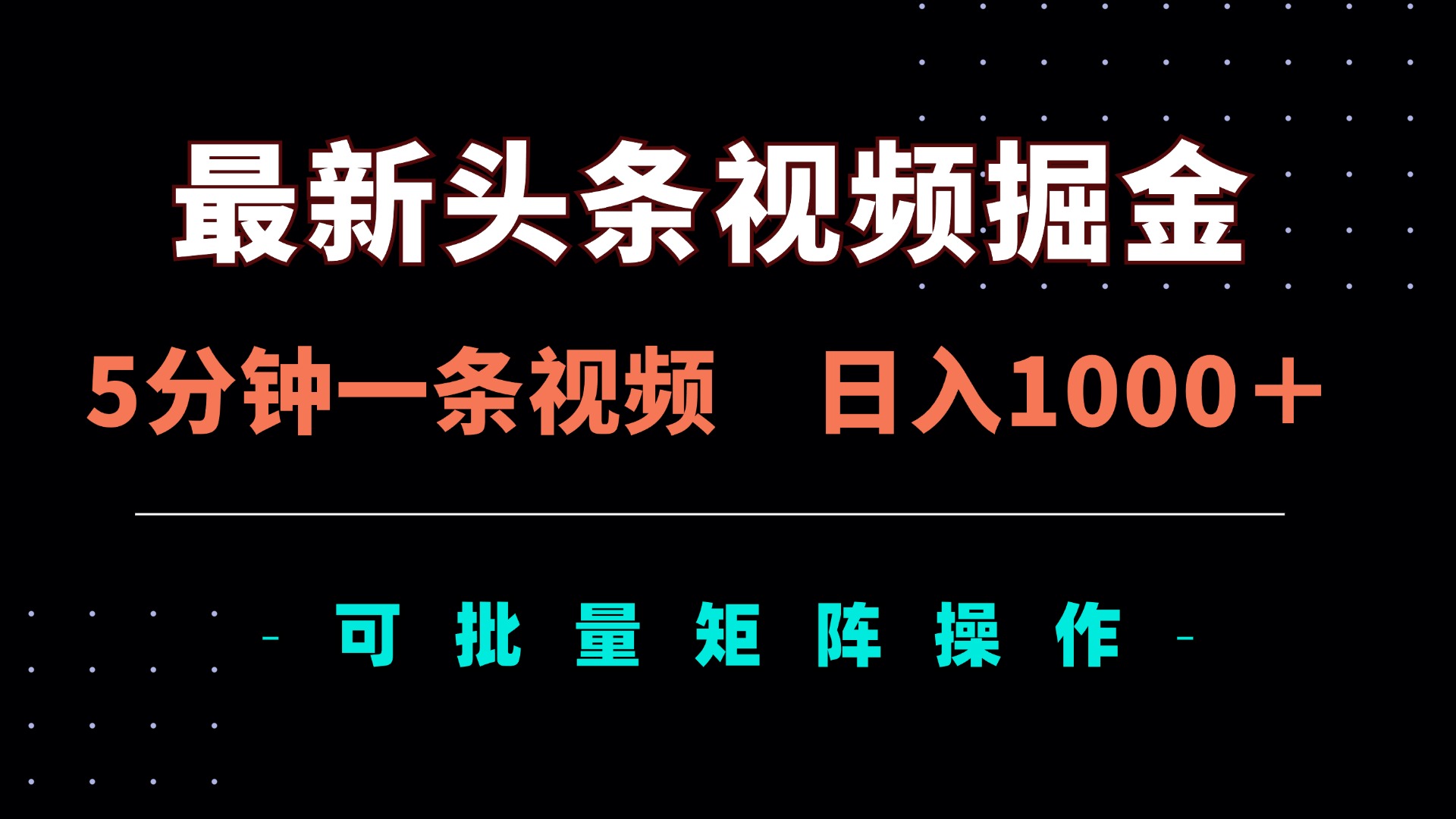 （14261期）最新头条视频掘金，5分钟一条视频，日入1000＋！可矩阵批量操作-细水创业邦