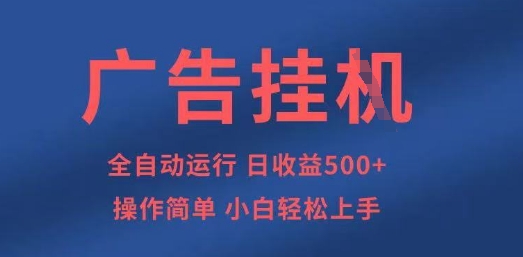 广告挂G全自动5张+项目，操作简单，小白轻松上手【揭秘】-细水创业邦