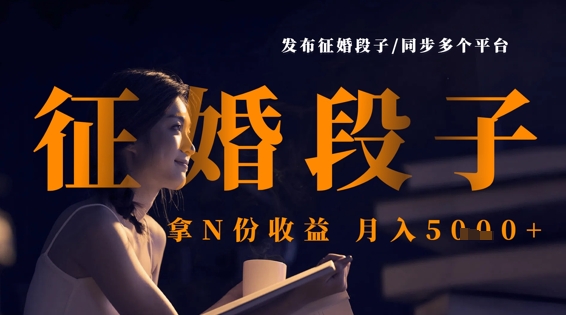 发布征婚段子,同步多个平台,拿N份收益,月入5k-细水创业邦
