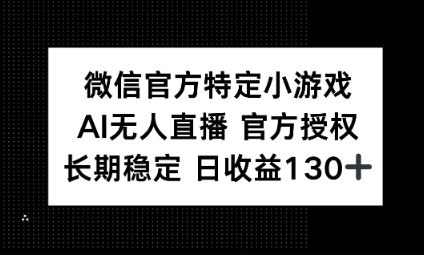 视频号特定小游戏任务,AI无人直播官方授权不封号,长期稳定 日收益100+-细水创业邦