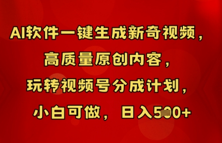 AI软件一键生成新奇视频,高质量原创内容,玩转视频号分成计划,小白可做,日入5张-细水创业邦