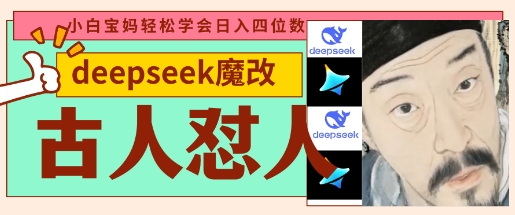 deepseek+古人怼人魔改爆款视频,起号快,爆款多,每天五分钟,变现路子非常广,日入数张-细水创业邦