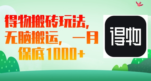 得物搬砖玩法,无脑搬运,一月上千收益-细水创业邦