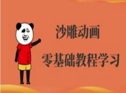 沙雕动画制作课程-沙雕人物动画教程-细水创业邦