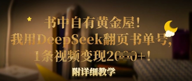 书中自有黄金屋！我用DeepSeek翻页书单号，1条视频变现多张！附详细教学-细水创业邦
