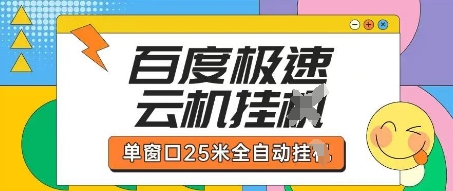 百度极速云机掘金项目玩法，单窗口25米全自动运行-细水创业邦
