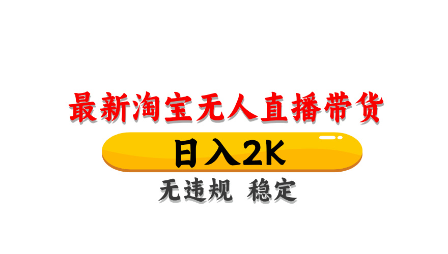 （14197期）最新 淘宝无人直播带货，日入1000+，不违规不封号，操作简单-细水创业邦