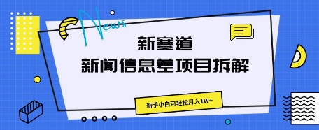 新赛道新闻信息差项目拆解,新手小白可轻松月入1W+-细水创业邦