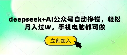 deepseek+AI公众号自动挣钱,轻松月入过W,手机电脑都可做-细水创业邦