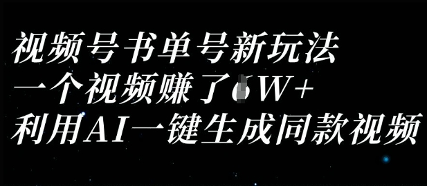 视频号书单号新玩法,一个视频收益过1W,利用AI一键生成同款视频-细水创业邦