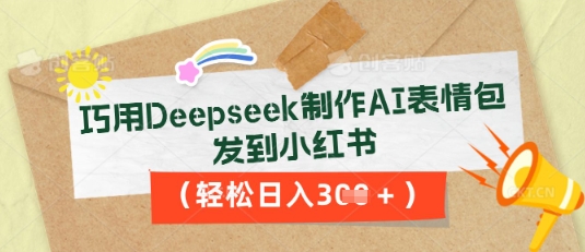 巧用Deepseek制作AI表情包,发到小红书,轻松日入3张-细水创业邦