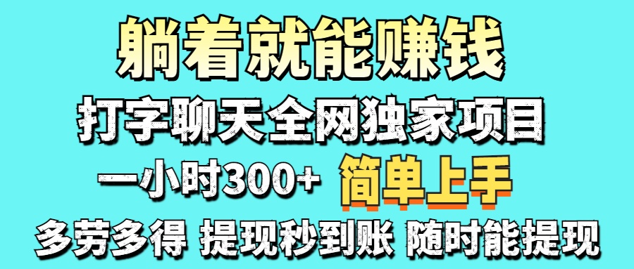 （14308期）打字聊天项目 打字聊天就有米  一天100-1000左右-细水创业邦