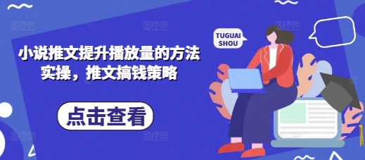 小说推文提升播放量的方法实操,推文搞钱策略-细水创业邦