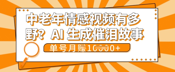 女儿远嫁黄昏恋戳中泪点!AI生成,0成本日更,单月靠社群变现 1w+(变现攻略拿走)-细水创业邦