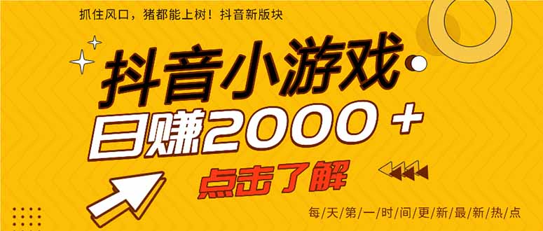 (14319期)抖音小游戏,最新风口项目,亲测单游戏2000+感兴趣点击了解。-细水创业邦