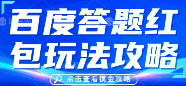 百度答题红包玩法攻略,人人有份,0撸88米-细水创业邦