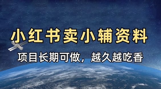 小学教辅资料在小红书这样卖,项目长期稳定收益,越久越吃香-细水创业邦