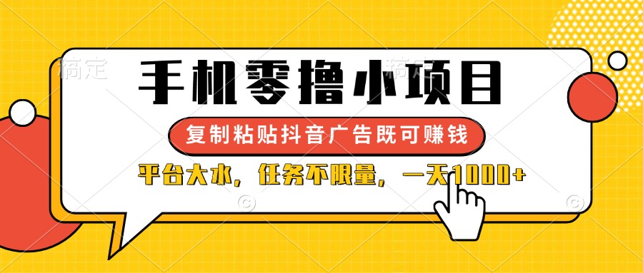 （14254期）手机零撸小项目，复制粘贴抖音广告即可赚钱，平台大水，任务不限量，一…-细水创业邦