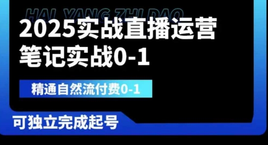 2025实战直播运营0-1，精通自然流付费0-1，可独立完成起号-细水创业邦