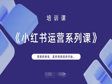 小红书运营系列课,思维的转变,是所有转变的开始-细水创业邦