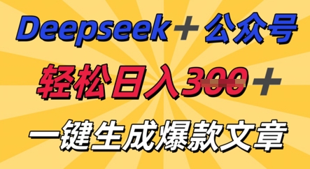DeepSeek加公众号,轻松打造爆文,轻松日入3张-细水创业邦