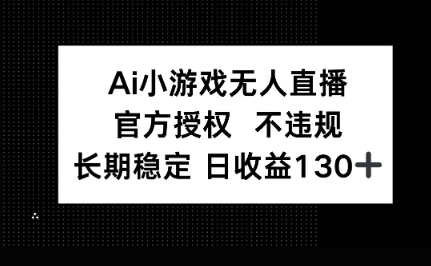 AI小游戏无人直播,官方授权 不违规,单日平均收益100+-细水创业邦