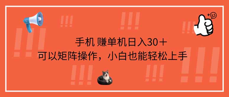 （14189期）手机赚单机日入30＋，可以矩阵操作，小白也能轻松上手-细水创业邦