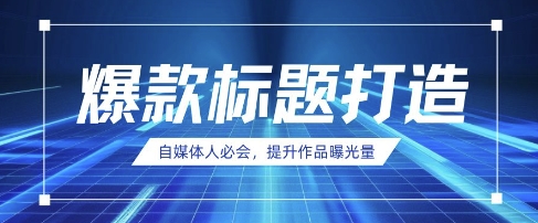 自媒体人必会,AI时代来临,用DeepSeek制作爆款标题-细水创业邦