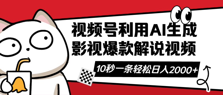 （14155期）视频号AI解说视频，利用AI软件生成原创爆款影视解说视频，10秒钟一条，...-细水创业邦