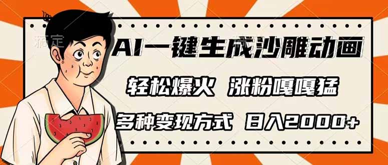 (14161期)AI一键生成沙雕动画,单视频破千万播放,多种变现方式,日入2000+-细水创业邦
