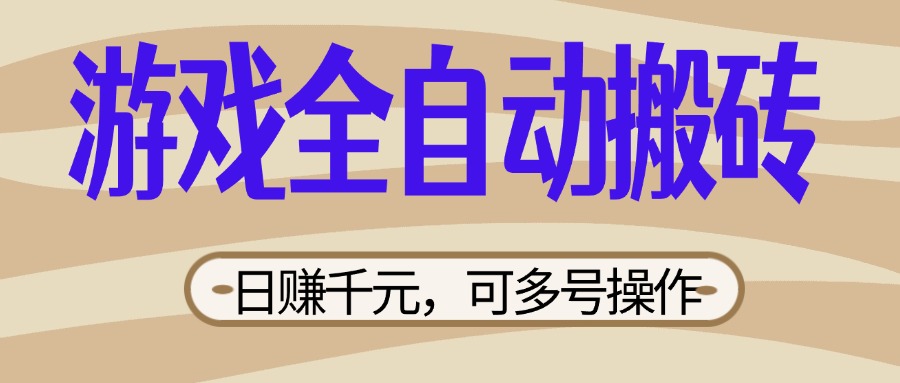 （14150期）游戏全自动搬砖，日赚千元，可多号操作，新手小白宝妈躺赚-细水创业邦