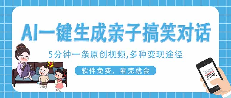 （14215期）AI一键生成搞笑亲子对话原创视频，有手机就可操作，看完就会，软件免费...-细水创业邦