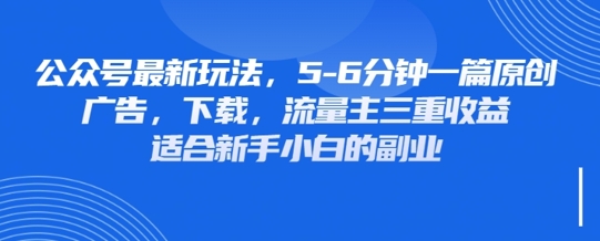 最新公众号玩法，利用壁纸头像表情包等素材，享受广告，下载，流量主三重收益变现-细水创业邦