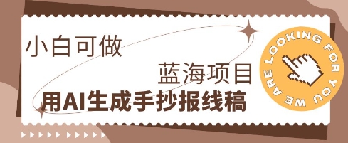 利用AI做手抄报线稿,需求大复购高,零成本新手也能轻松日入1张-细水创业邦