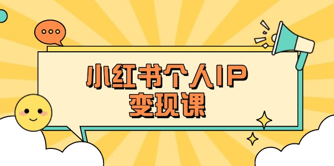 （14172期）小红书个人变现课：精准人设定位+爆款选题拆解，教你打造百万流量账号秘籍-细水创业邦