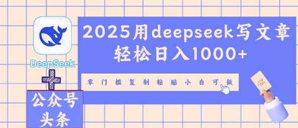 2025用deepseek写文章轻松日入多张，零门槛复制粘贴小白可做-细水创业邦