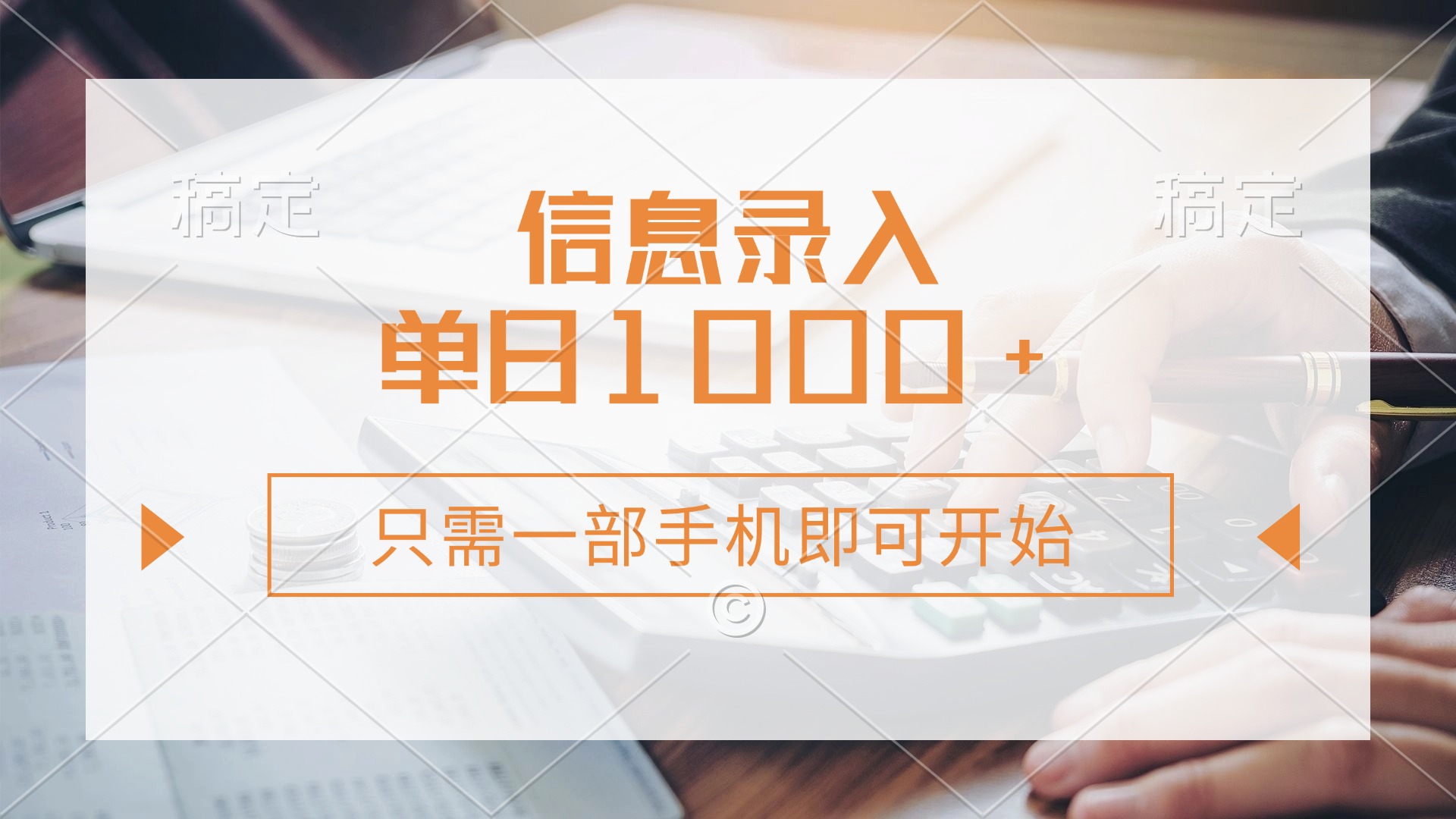 (14160期)信息录入,几秒钟一单,只需一部手机即可开始,0成本,每天1000+-细水创业邦
