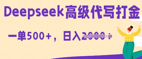DeepSeek高级代写打金，一单收益3张，从获客到变现的全流程-细水创业邦